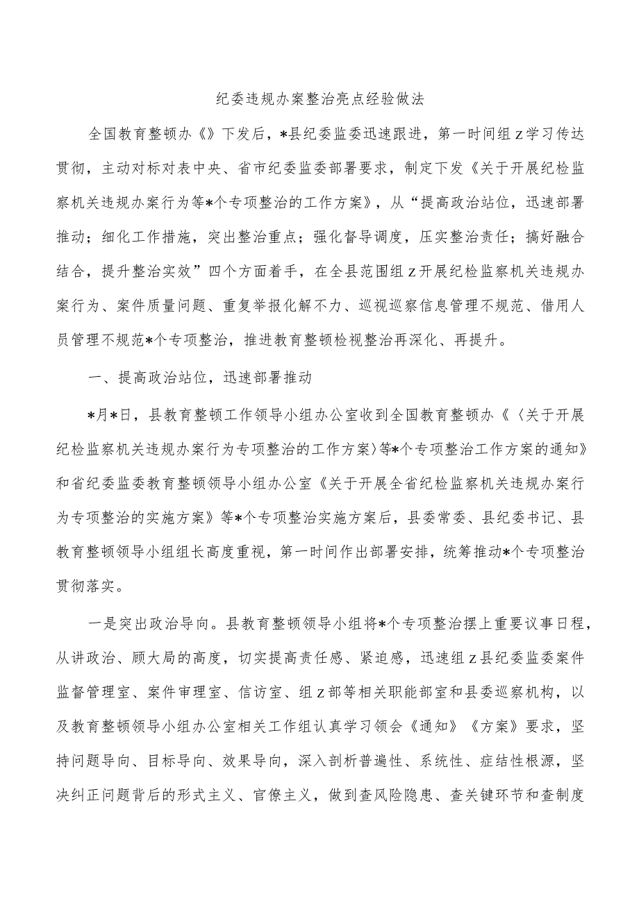 纪委违规办案整治亮点经验做法.docx_第1页