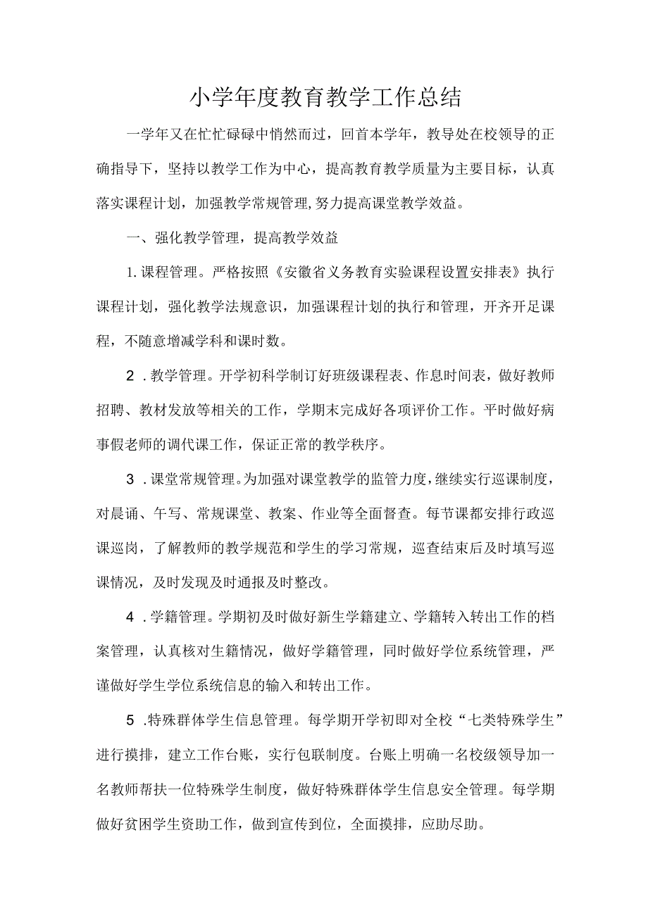 小学年度教育教学工作总结.docx_第1页