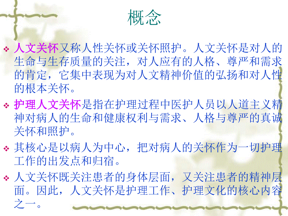 护理与人文关怀.ppt_第3页