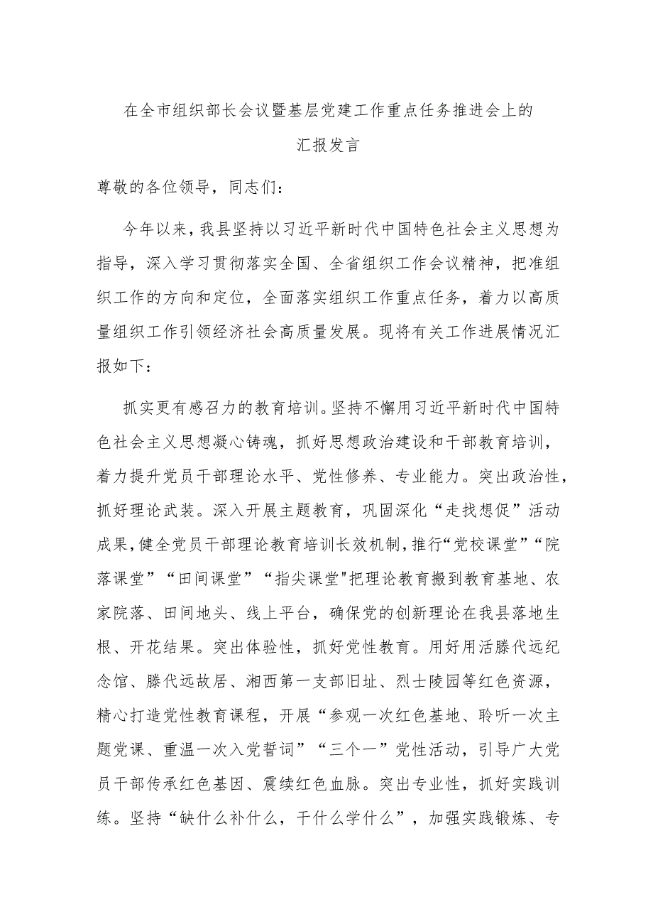 在全市组织部长会议暨基层党建工作重点任务推进会上的汇报发言.docx_第1页