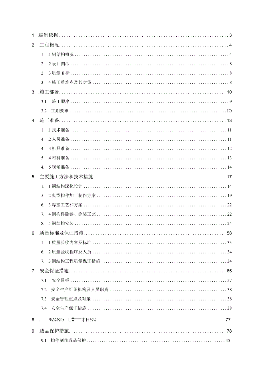 钢结构工程专项施工方案 范本.docx_第1页