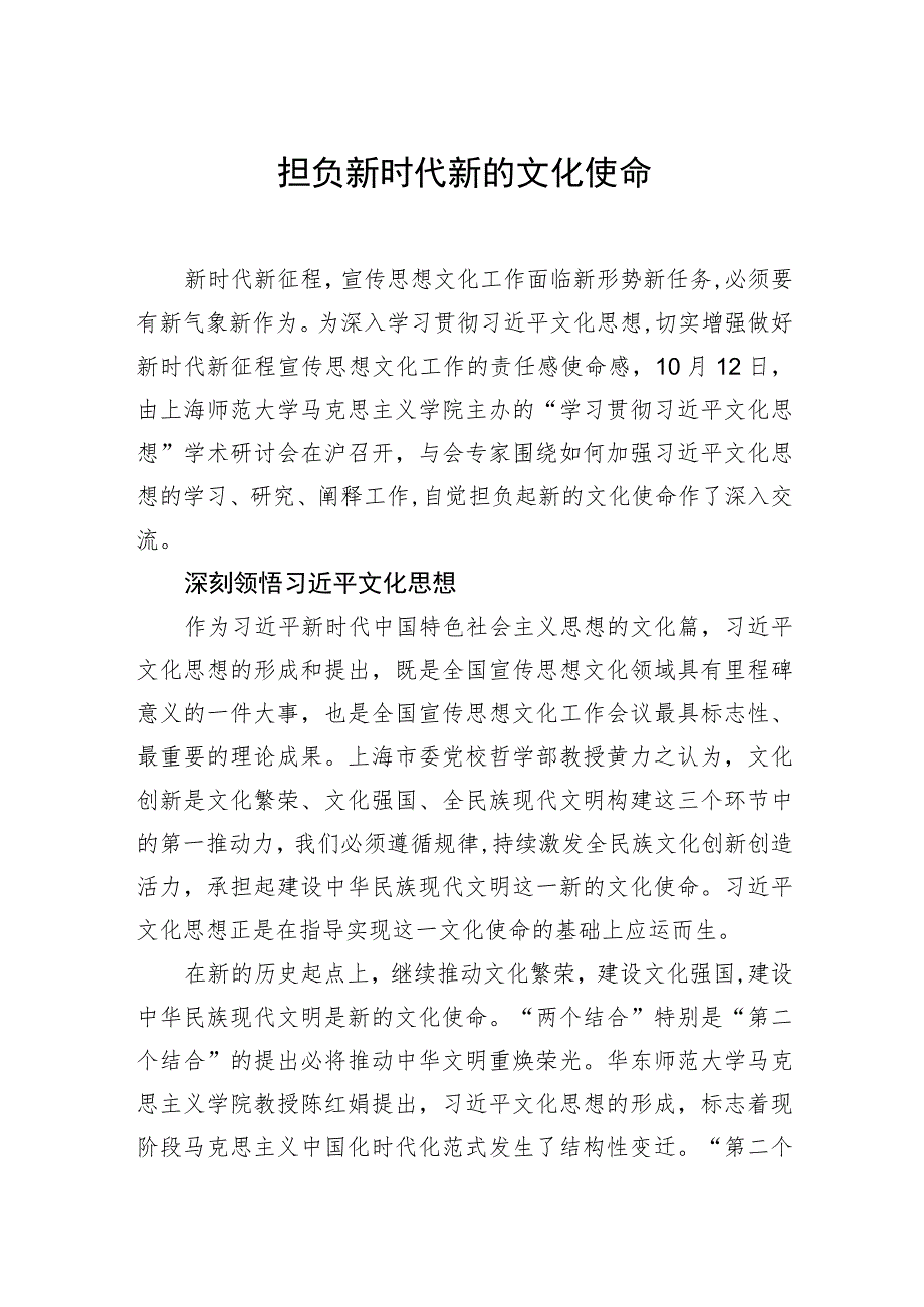 担负新时代新的文化使命.docx_第1页