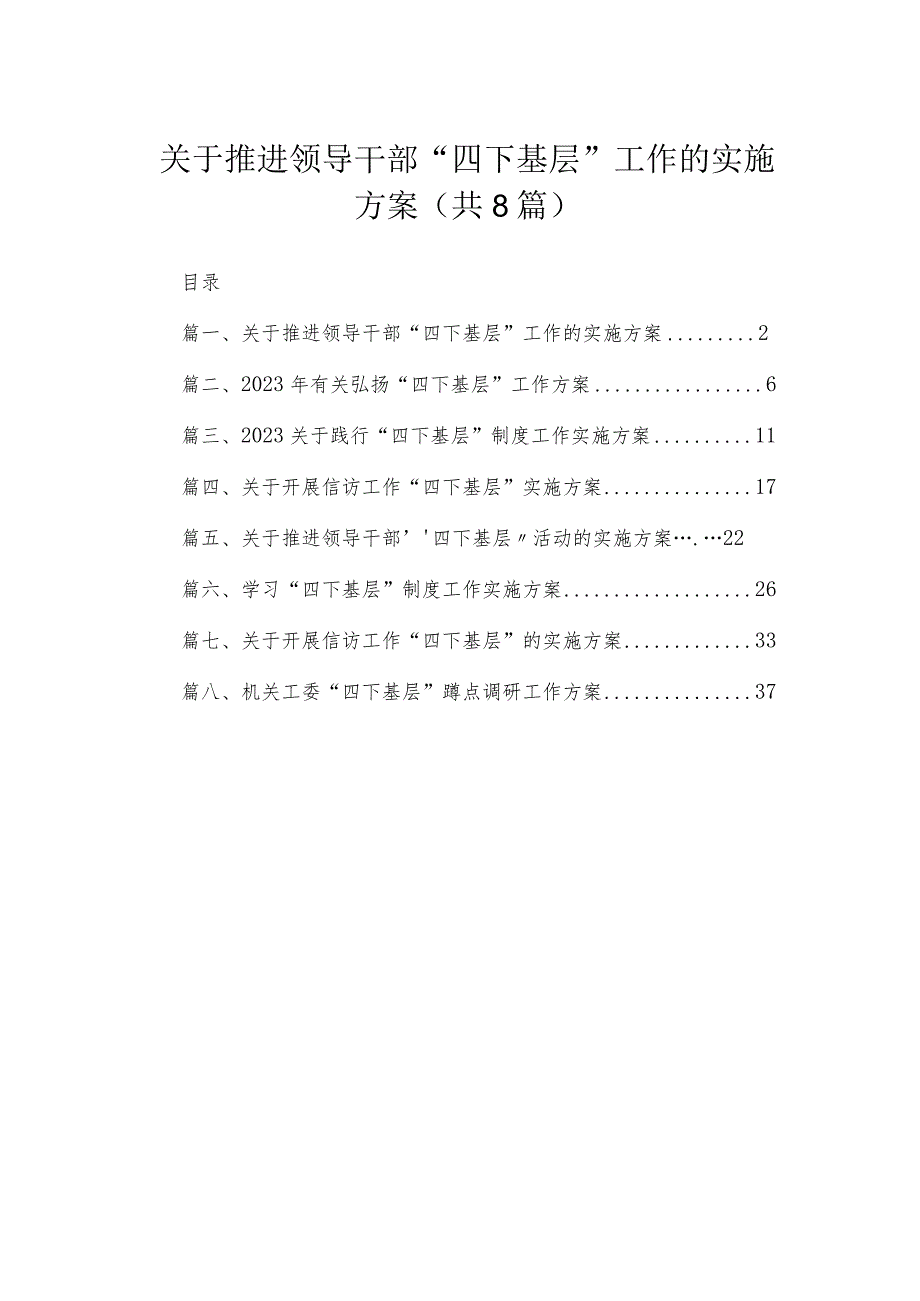 (8篇)关于推进领导干部“四下基层”工作的实施方案范文.docx_第1页