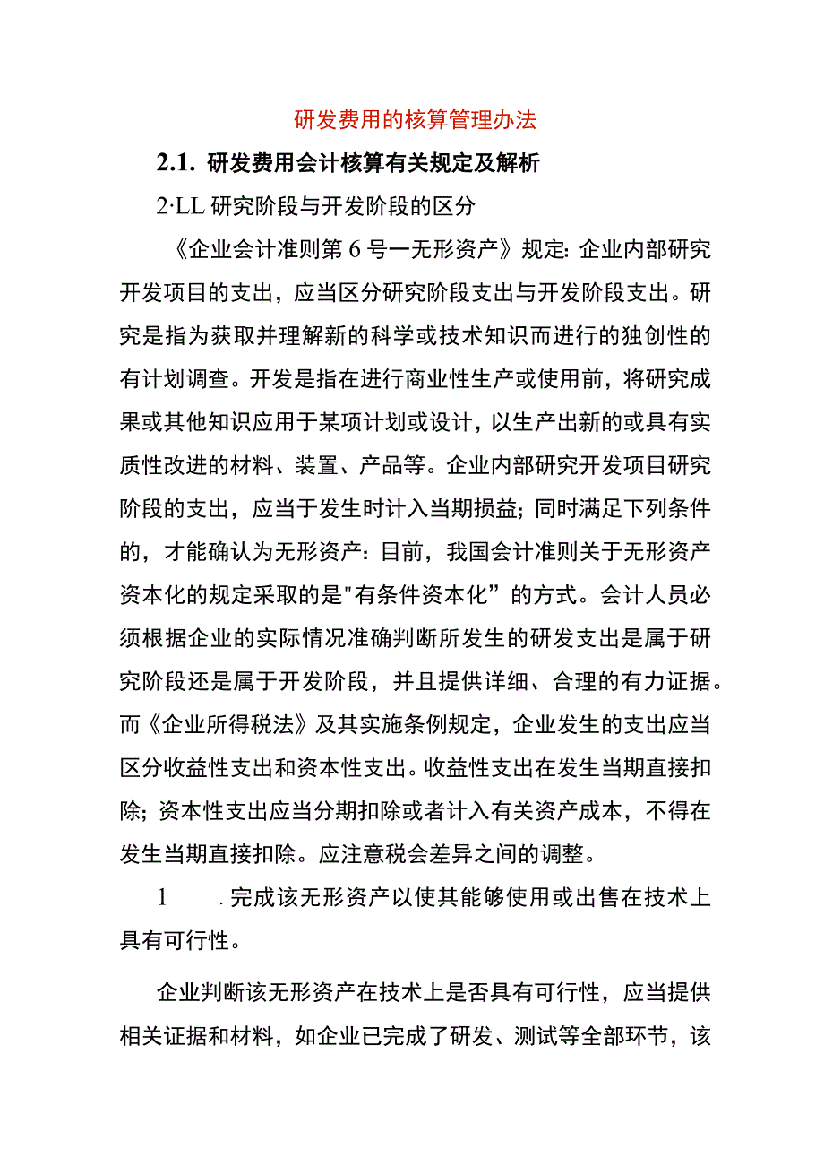 研发费用的核算管理办法.docx_第1页