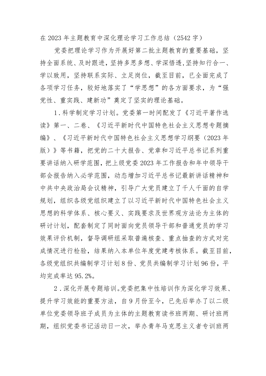 在2023年主题教育中深化理论学习工作总结.docx_第1页