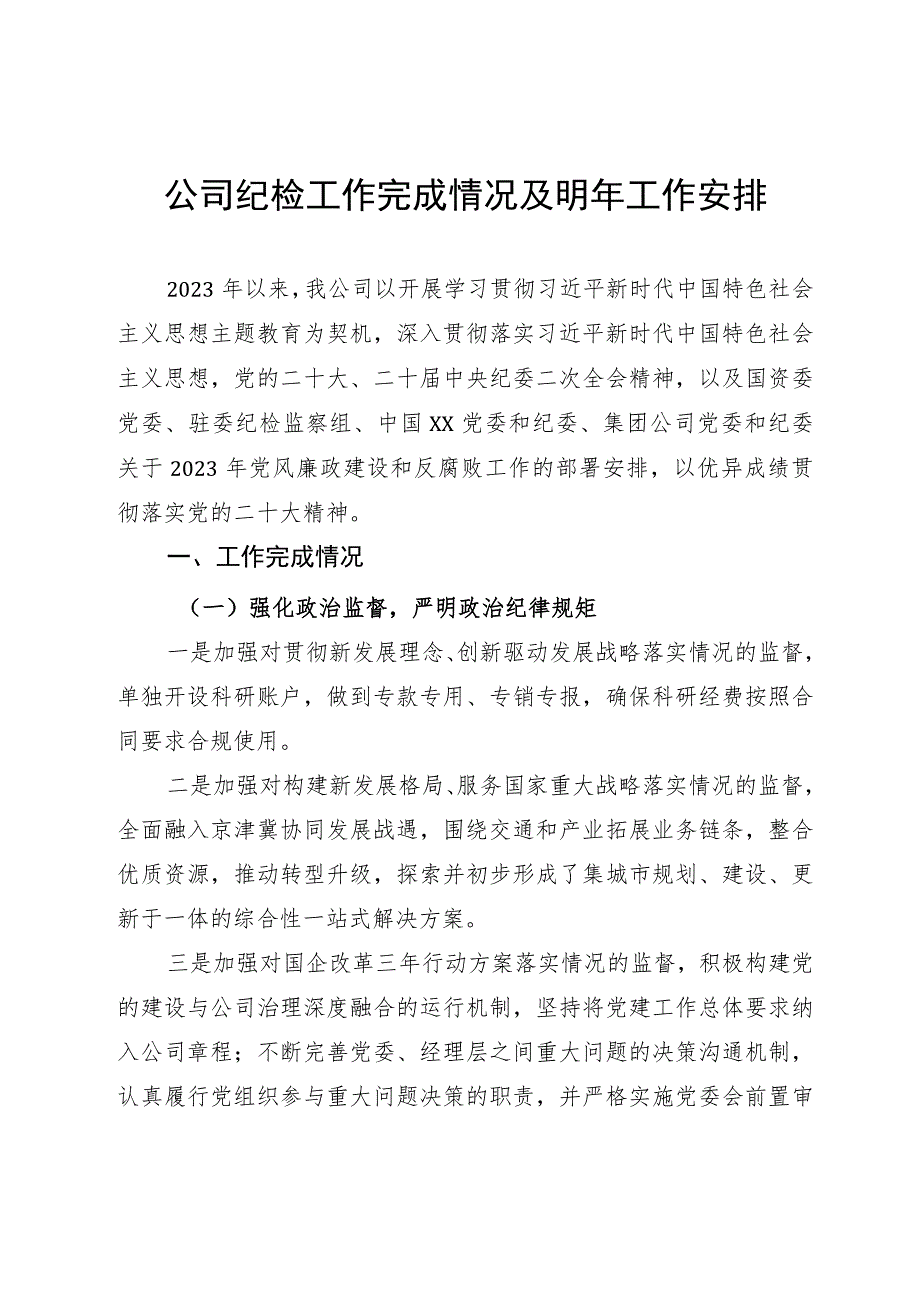 公司纪检工作完成情况.docx_第1页