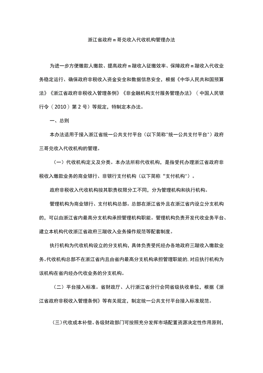 浙江省政府非税收入代收机构管理办法-全文及解读.docx_第1页