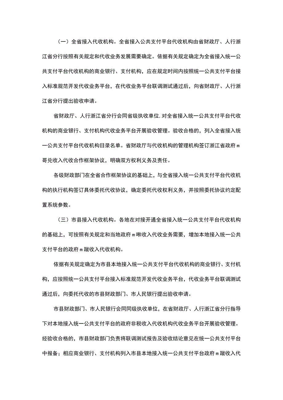 浙江省政府非税收入代收机构管理办法-全文及解读.docx_第3页