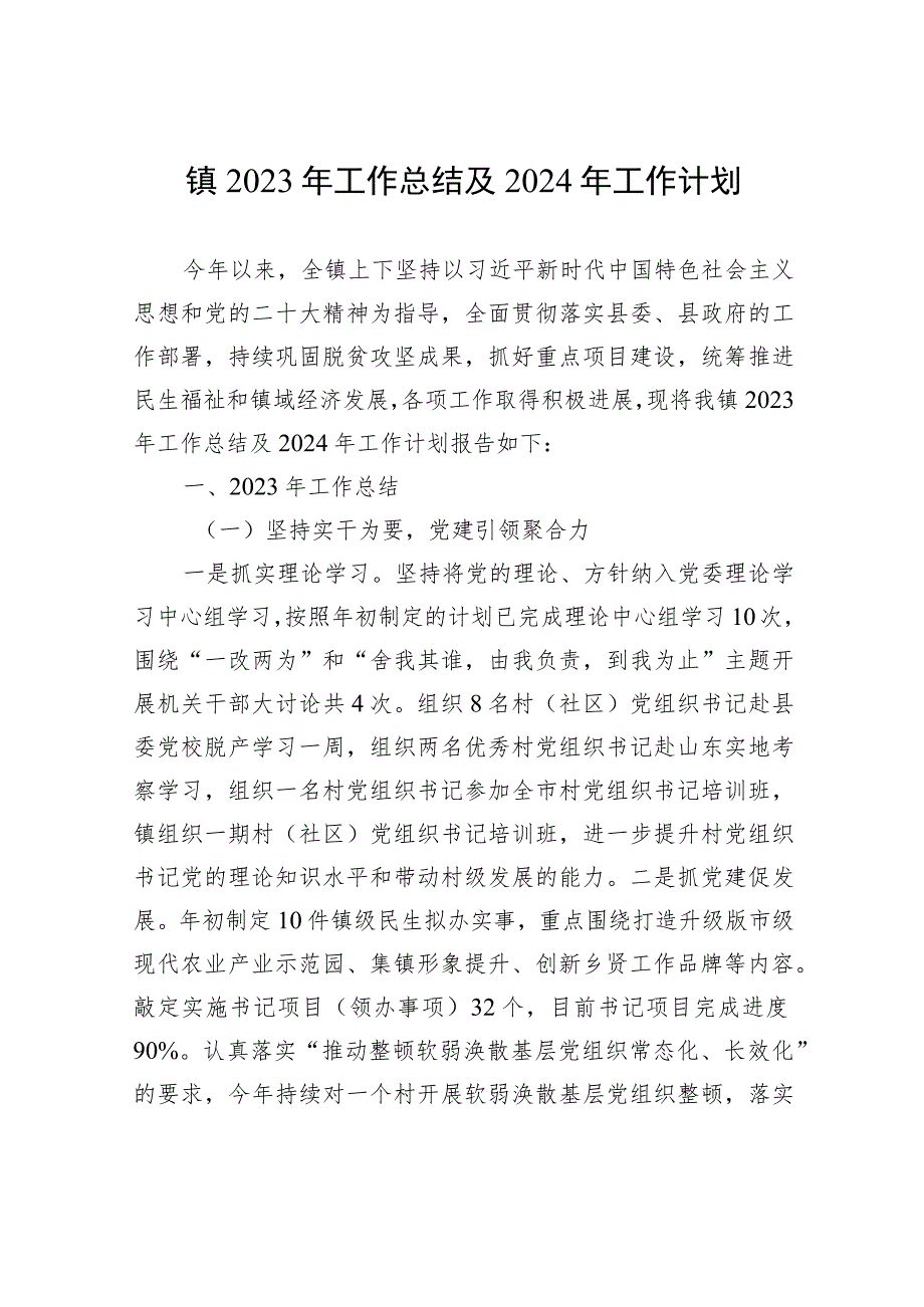 镇2023年工作总结及2024年工作计划(20231107).docx_第1页