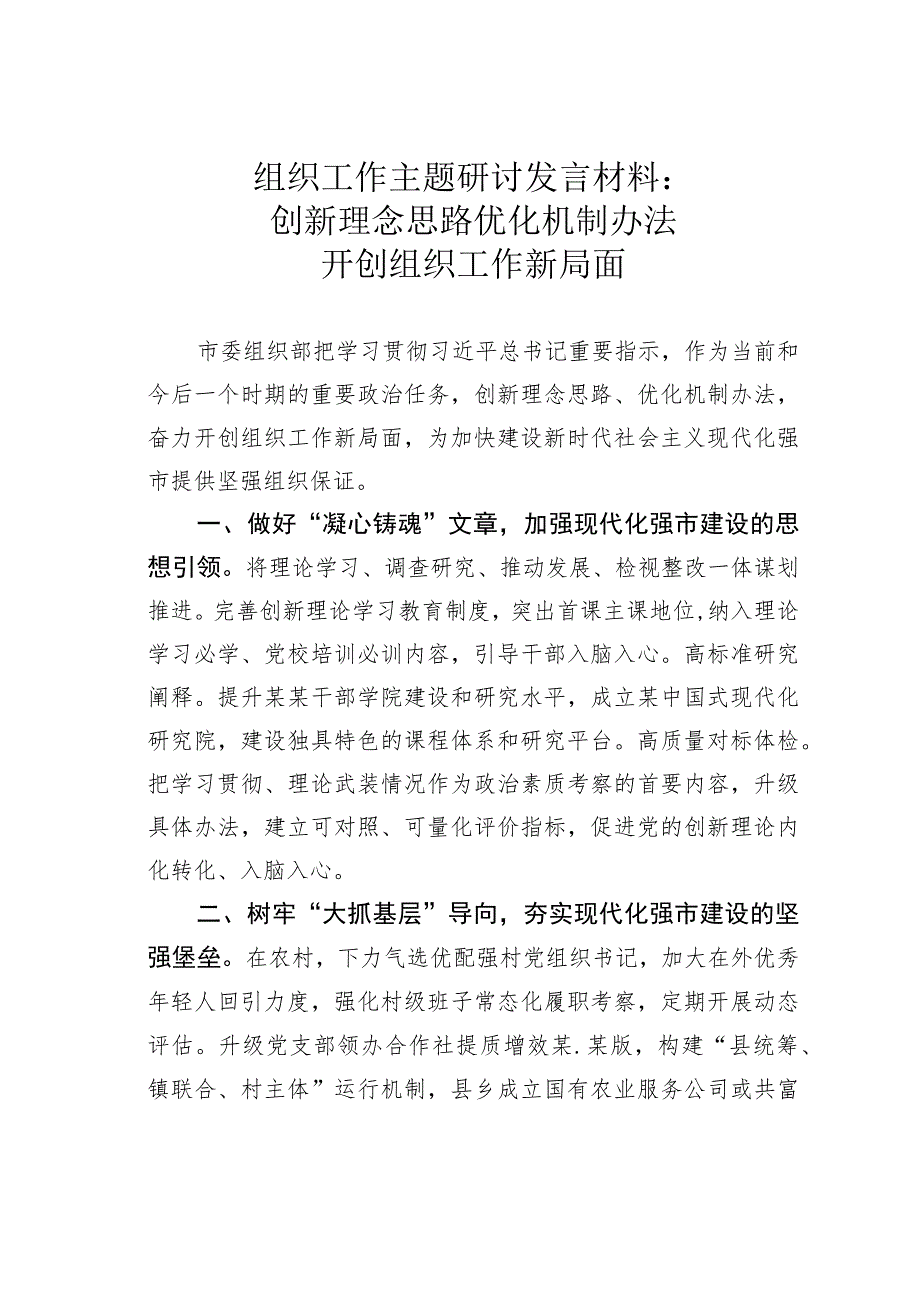 组织工作主题研讨发言材料：创新理念思路优化机制办法开创组织工作新局面 .docx_第1页