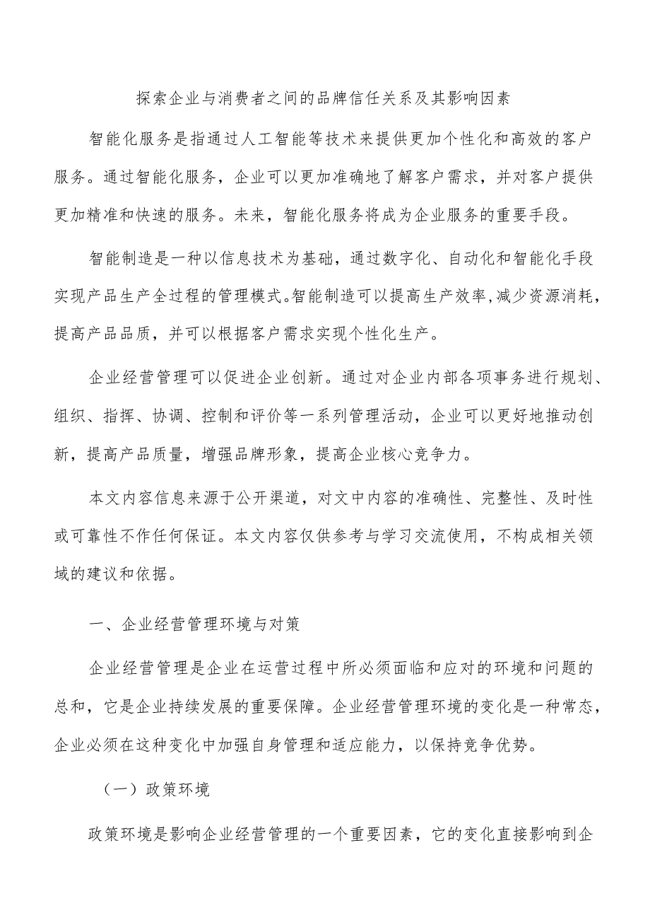 探索企业与消费者之间的品牌信任关系及其影响因素.docx_第1页