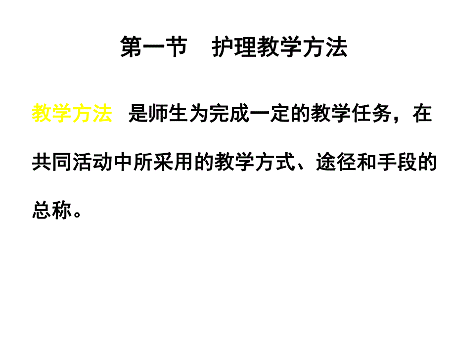 护理教学方法.ppt_第3页