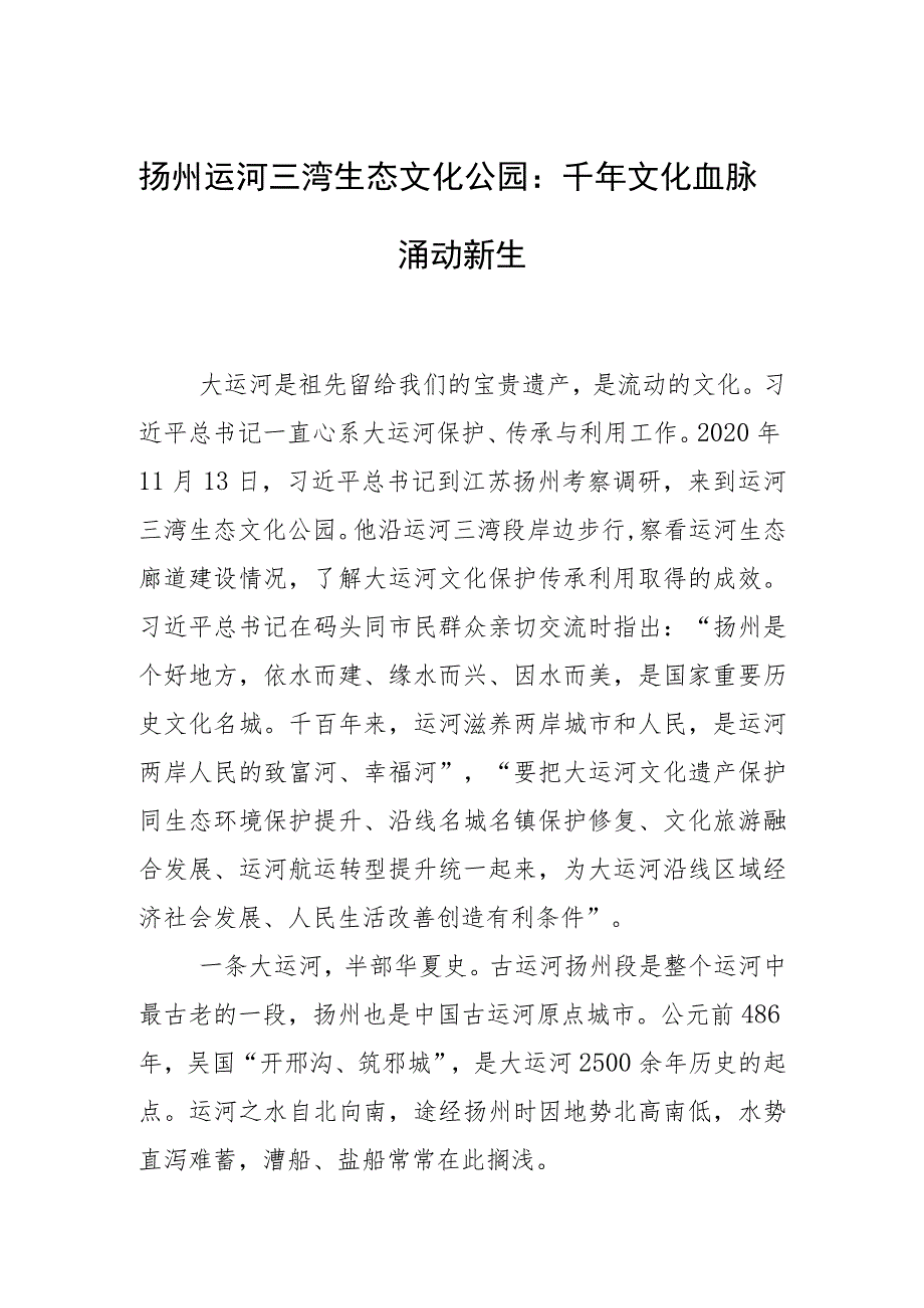 扬州运河三湾生态文化公园：千年文化血脉涌动新生.docx_第1页