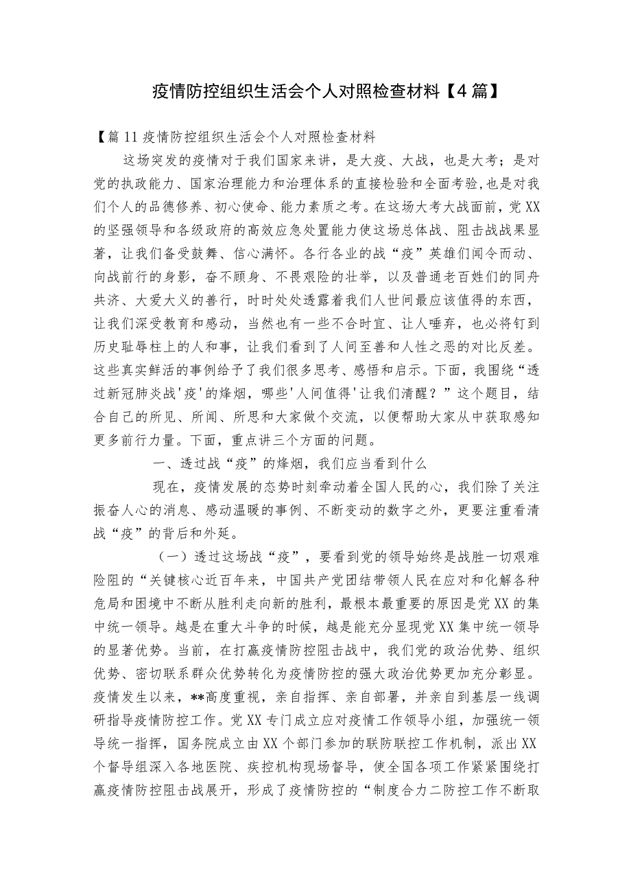 疫情防控组织生活会个人对照检查材料【4篇】.docx_第1页