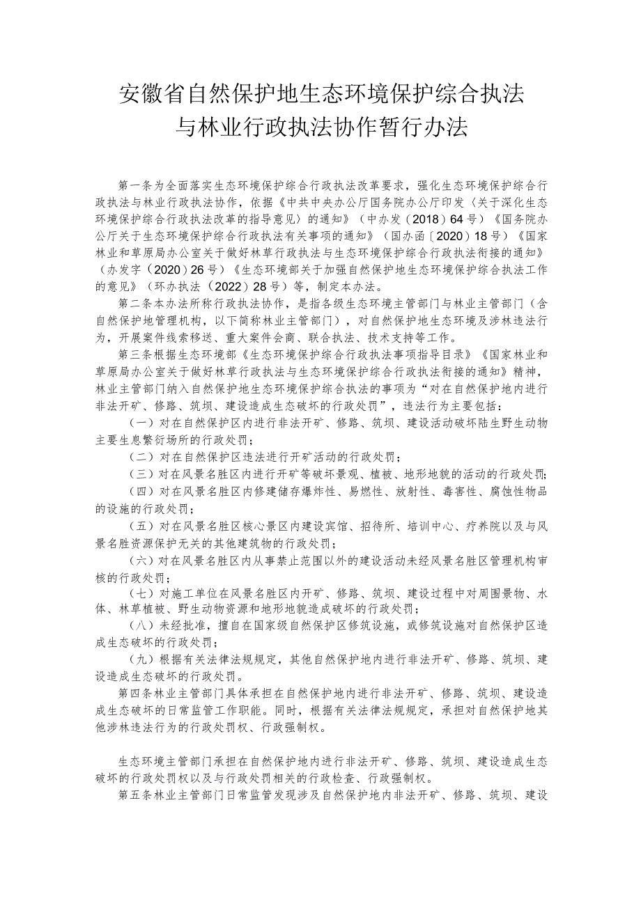 安徽省自然保护地生态环境保护综合执法与林业行政执法协作暂行办法.docx_第1页