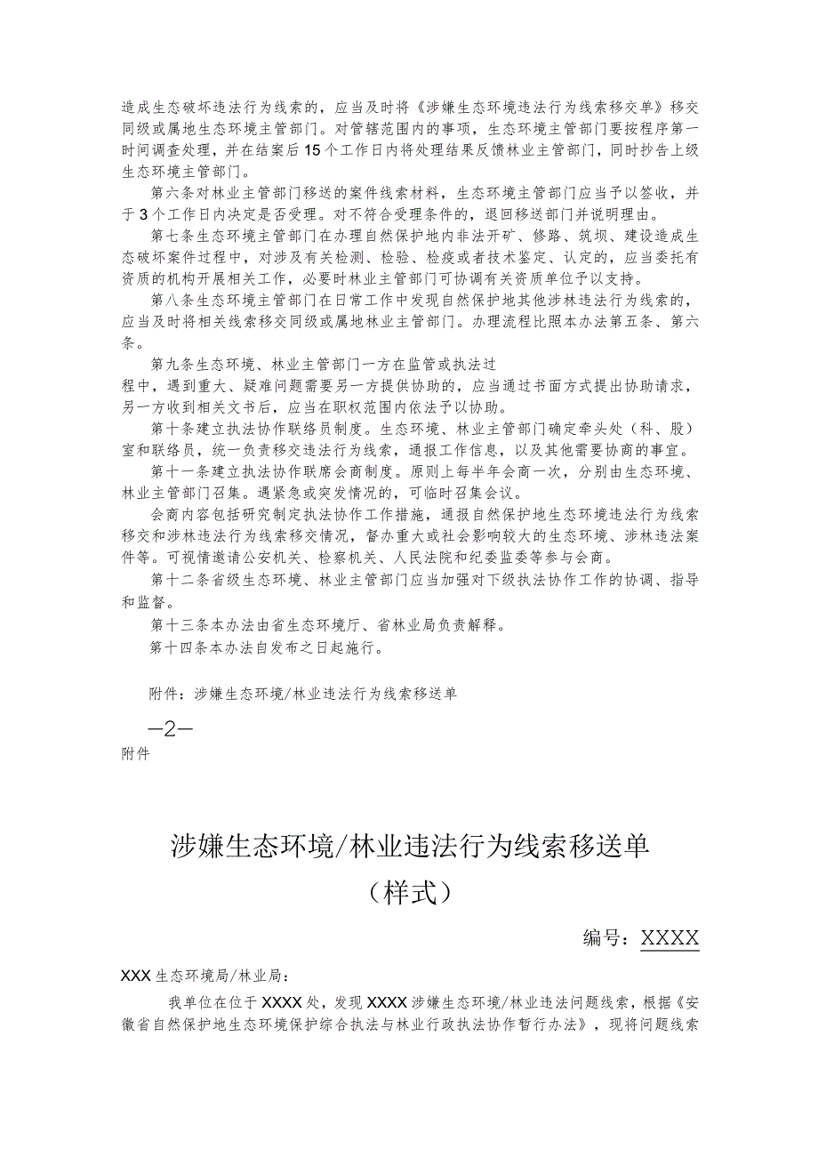 安徽省自然保护地生态环境保护综合执法与林业行政执法协作暂行办法.docx_第2页