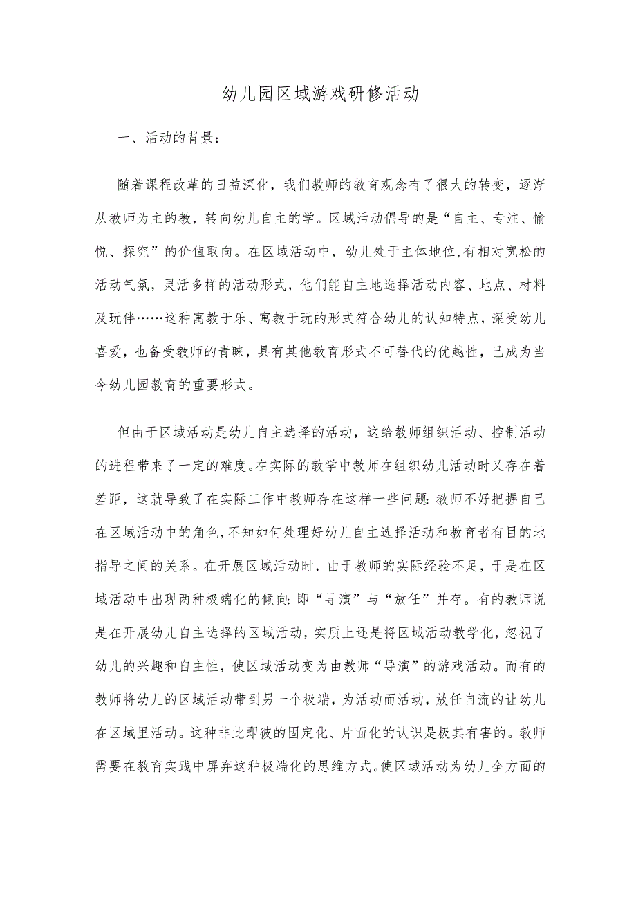 幼儿园区域游戏研修活动.docx_第1页