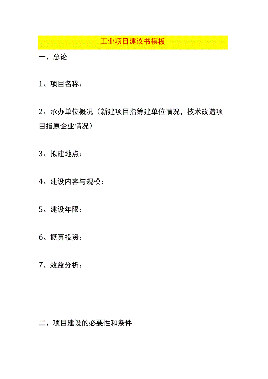 工业项目建议书模板.docx_第1页