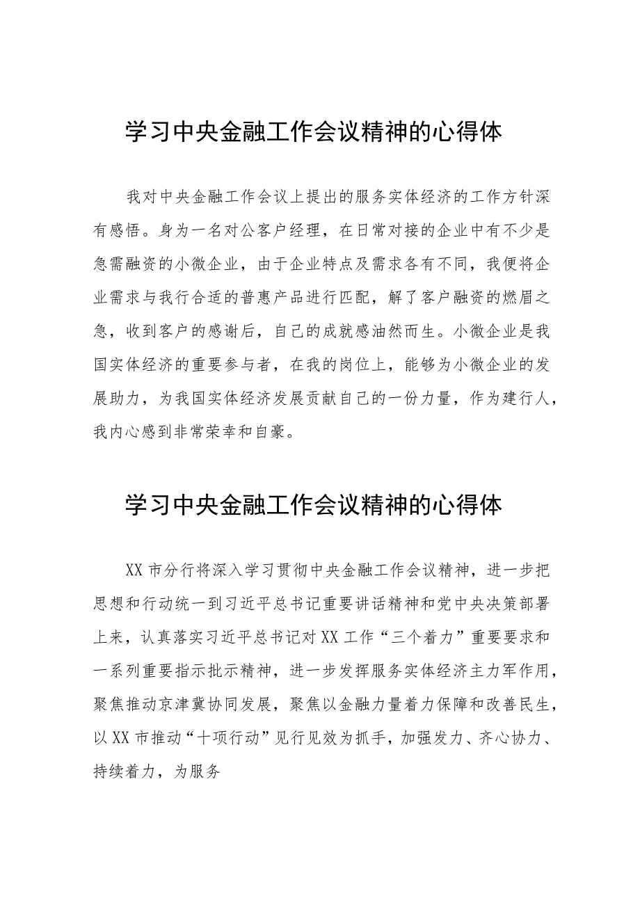 关于学习贯彻中央金融工作会议精神的心得感悟四十二篇.docx_第1页