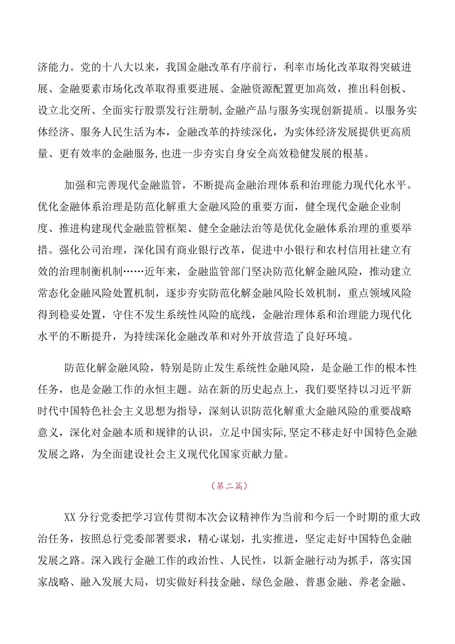 （多篇汇编）在专题学习2023年中央金融工作会议精神简短研讨材料、心得体会.docx_第3页