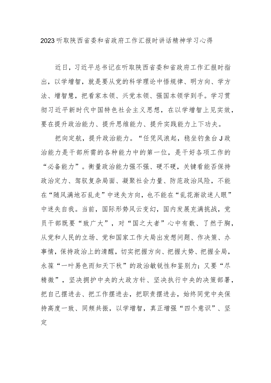 2023听取陕西省委和省政府工作汇报时讲话精神学习心得2篇.docx_第1页