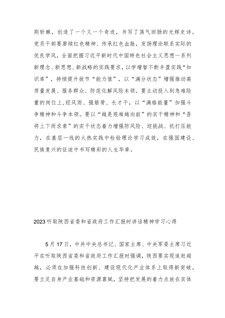 2023听取陕西省委和省政府工作汇报时讲话精神学习心得2篇.docx_第3页