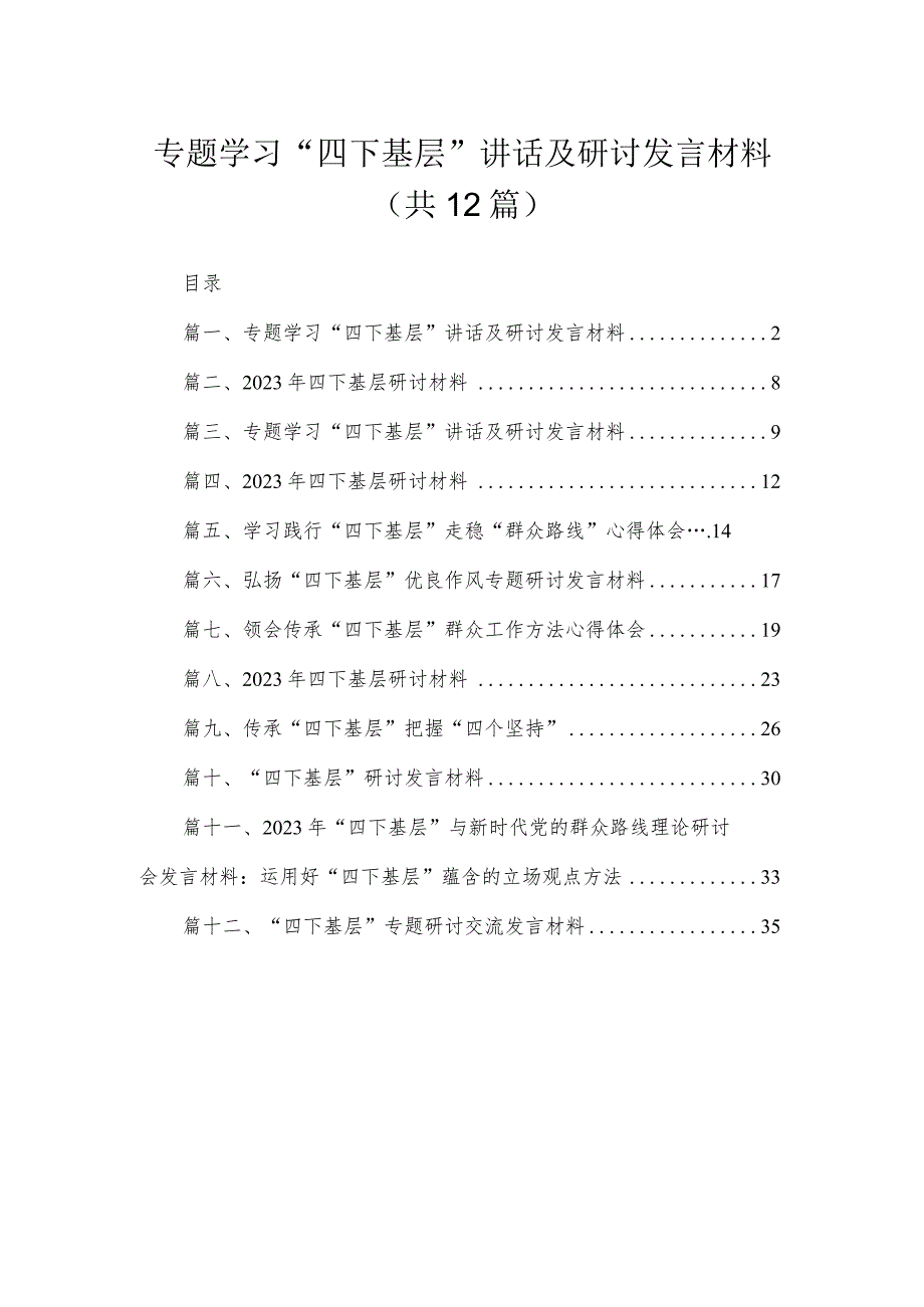 专题学习“四下基层”讲话及研讨发言材料最新精选版【12篇】.docx_第1页