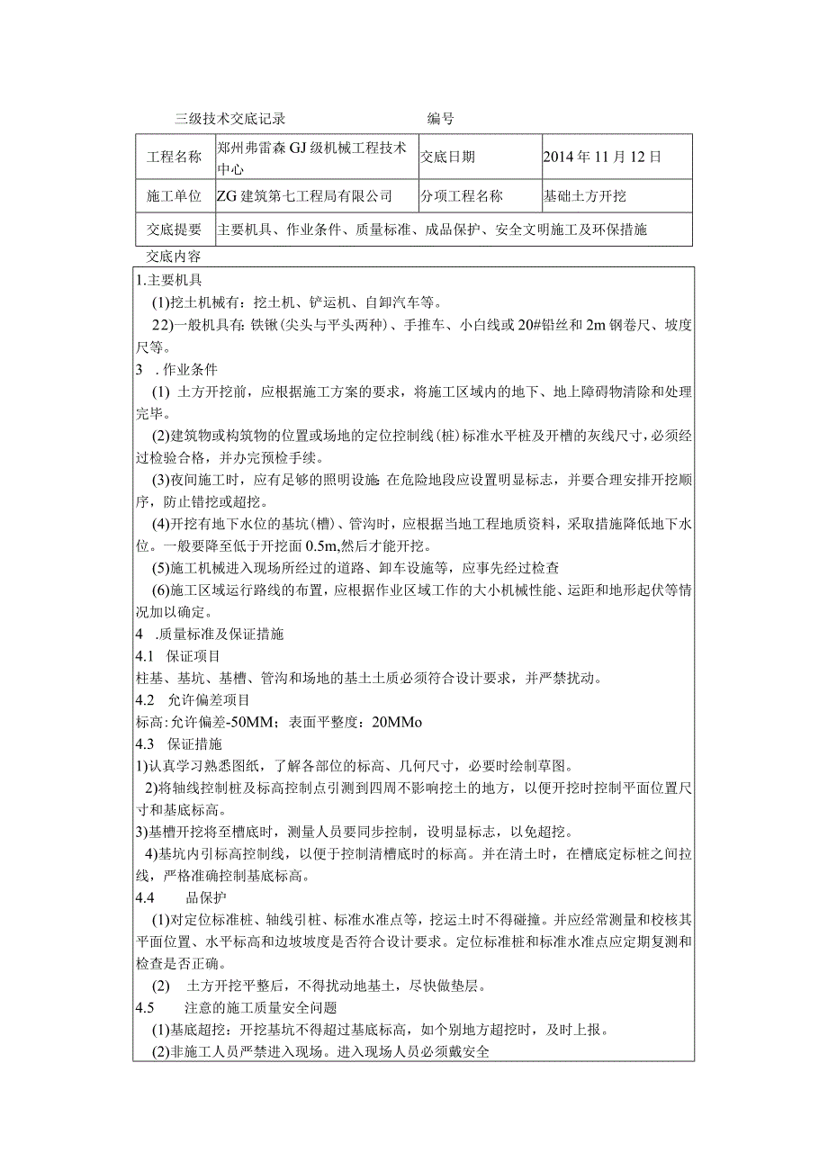 土方开挖技术交底.docx_第1页