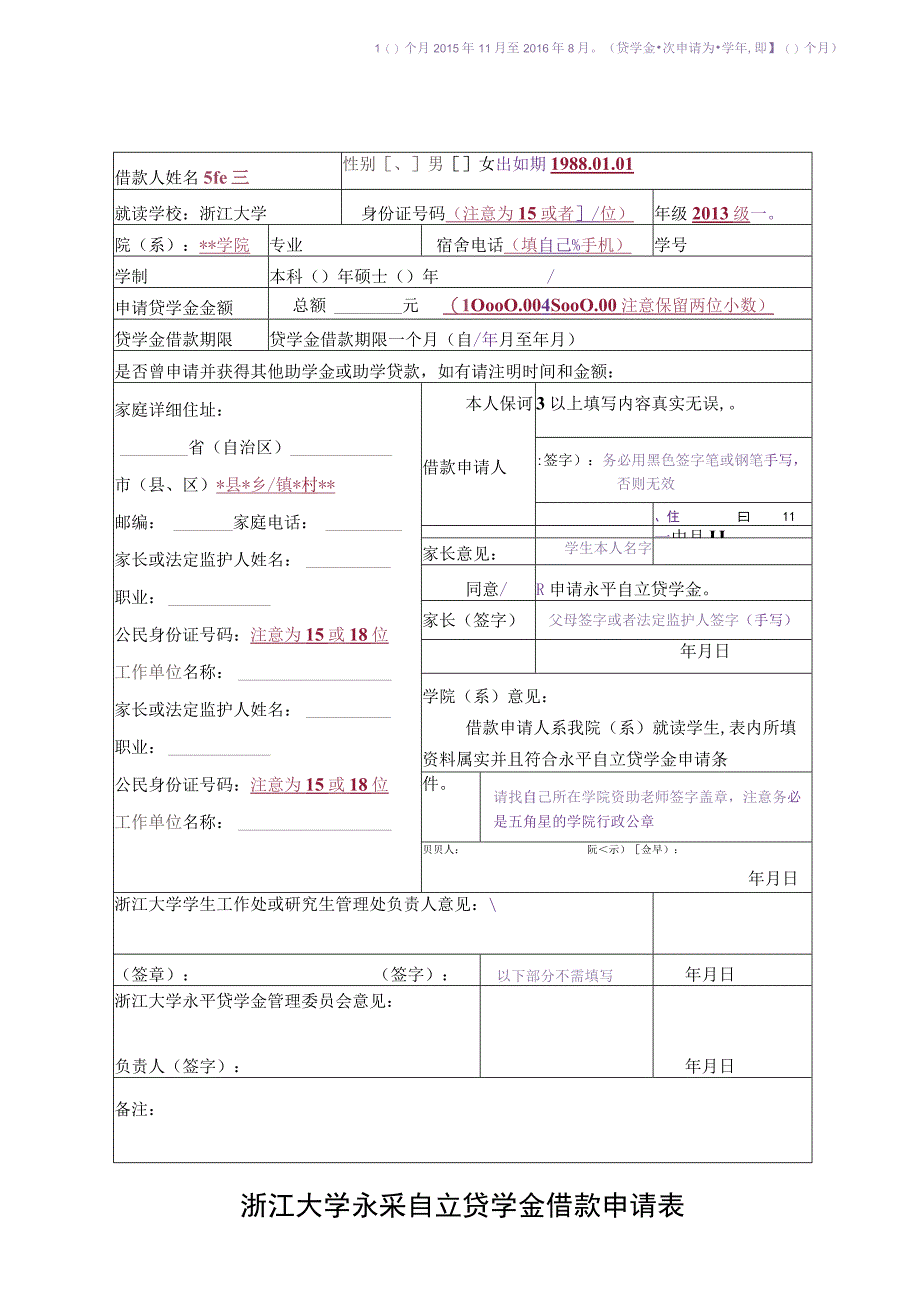 中国银行国家助学贷款申请审批表.docx_第1页