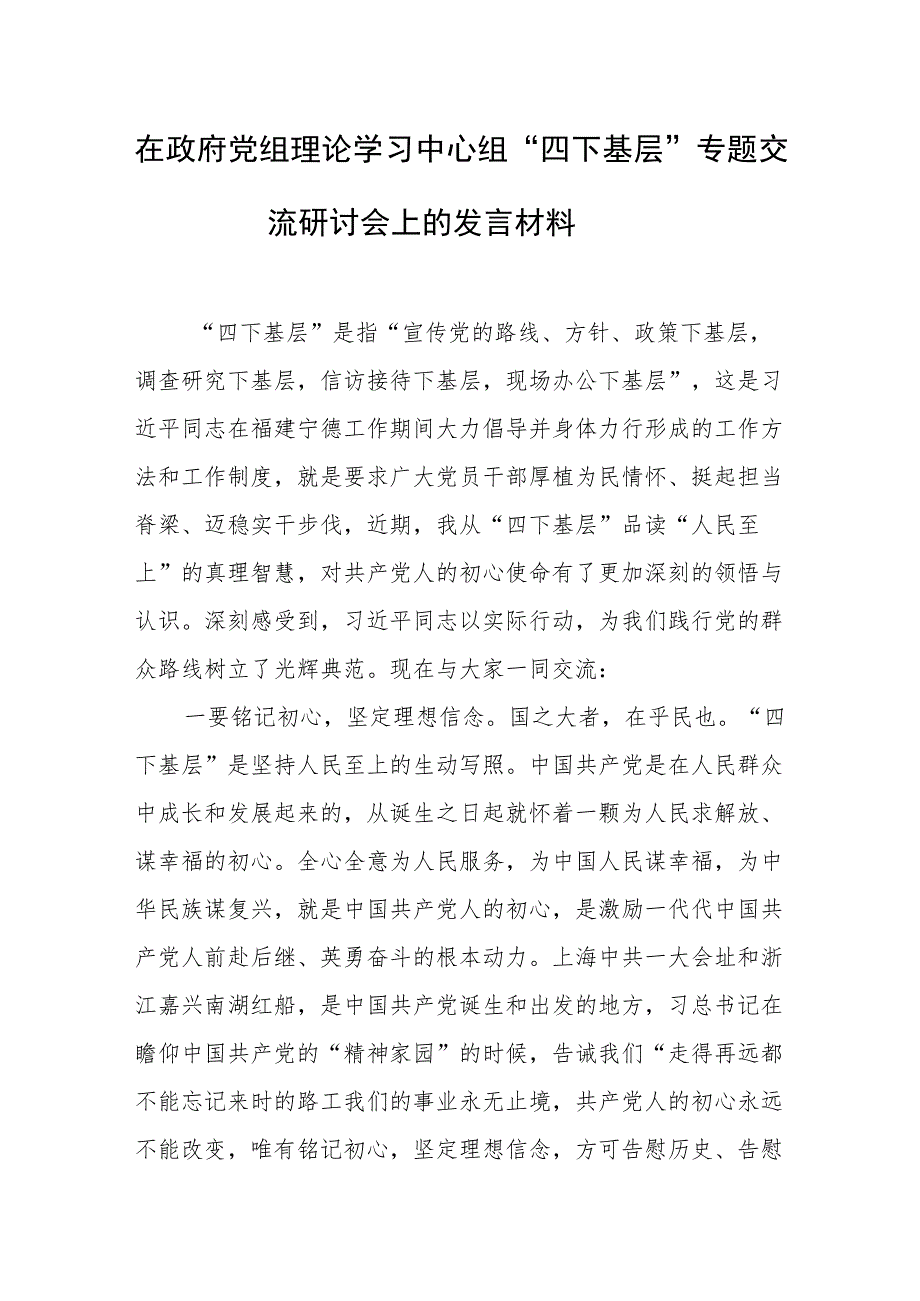 “四下基层”专题交流研讨会上的发言材料、心得体会 2篇.docx_第1页