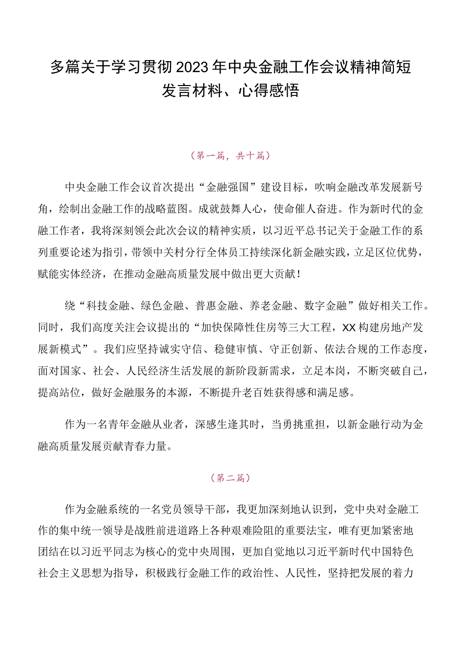 多篇关于学习贯彻2023年中央金融工作会议精神简短发言材料、心得感悟.docx_第1页