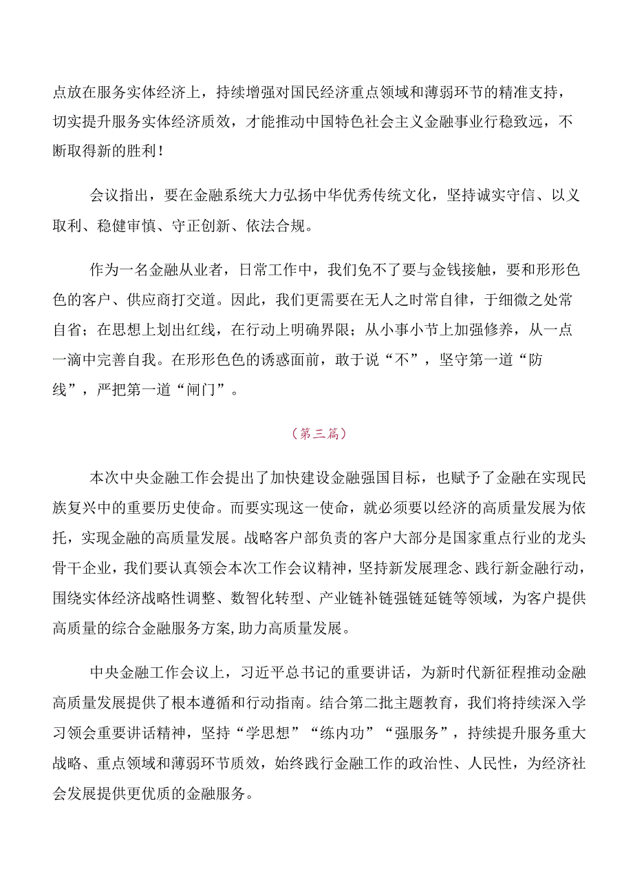 多篇关于学习贯彻2023年中央金融工作会议精神简短发言材料、心得感悟.docx_第2页