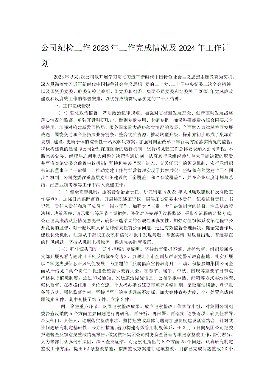 公司纪检工作2023年工作完成情况及2024年工作计划.docx_第1页