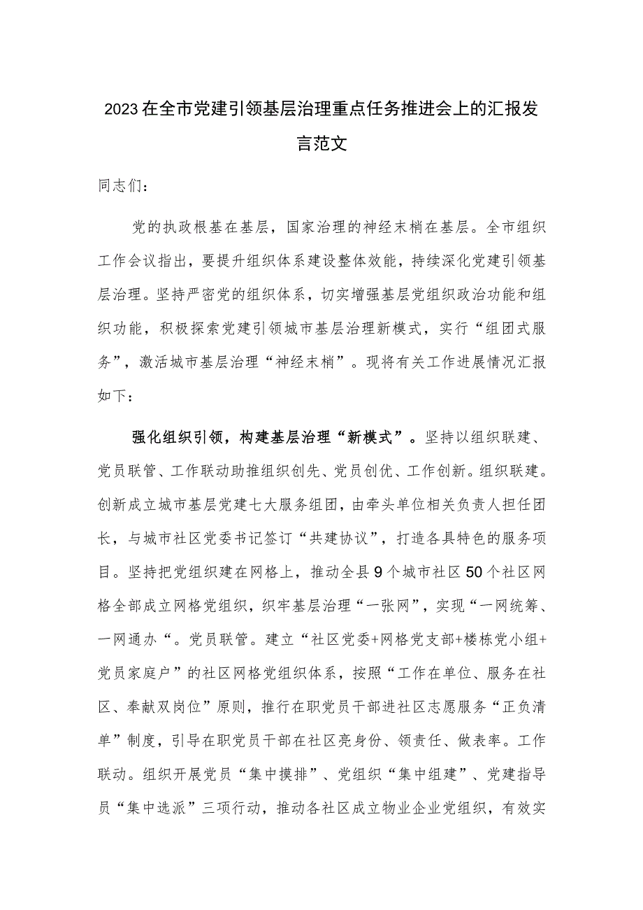 2023在全市党建引领基层治理重点任务推进会上的汇报发言范文.docx_第1页