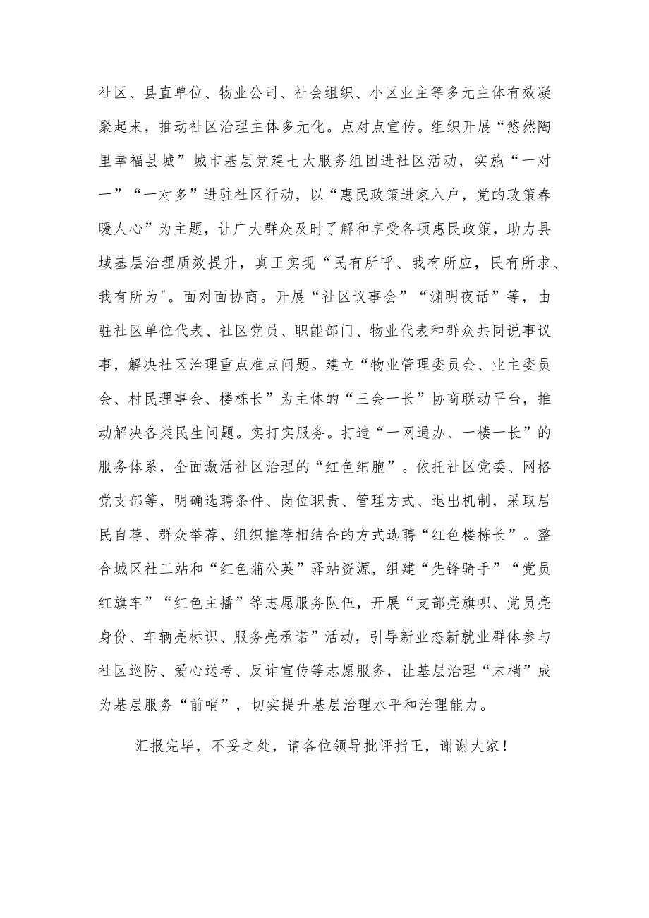 2023在全市党建引领基层治理重点任务推进会上的汇报发言范文.docx_第3页