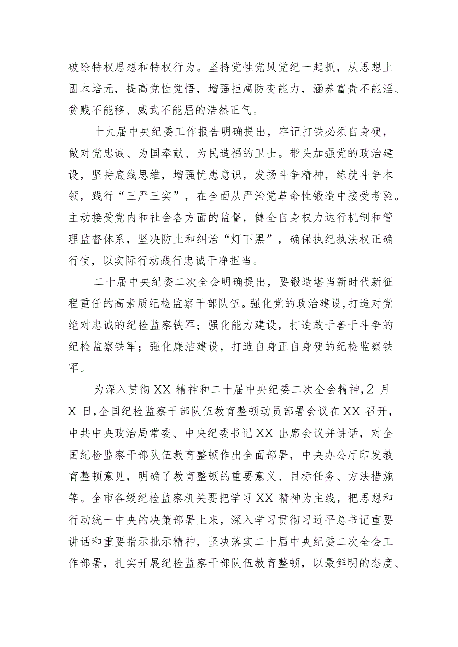 在全市纪检监察干部队伍教育整顿动员大会上的讲话.docx_第2页