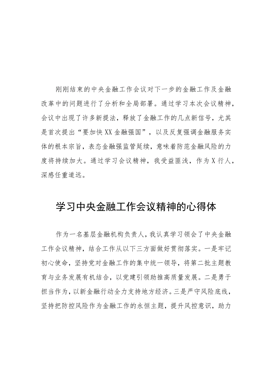 银行职工学习贯彻2023年中央金融工作会议精神的心得感悟二十六篇.docx_第1页