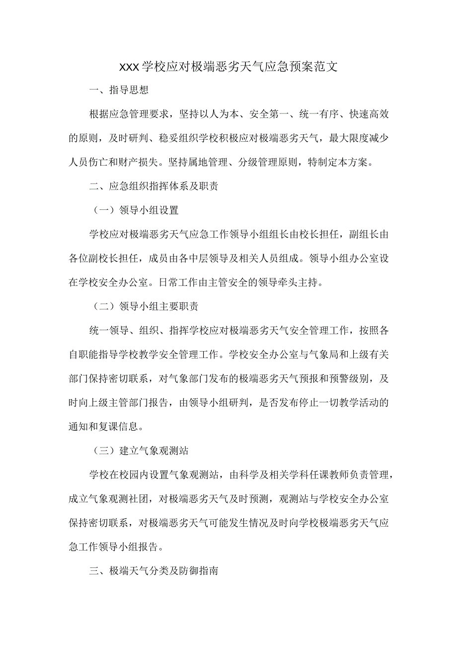 XXX学校应对极端恶劣天气应急预案范文.docx_第1页