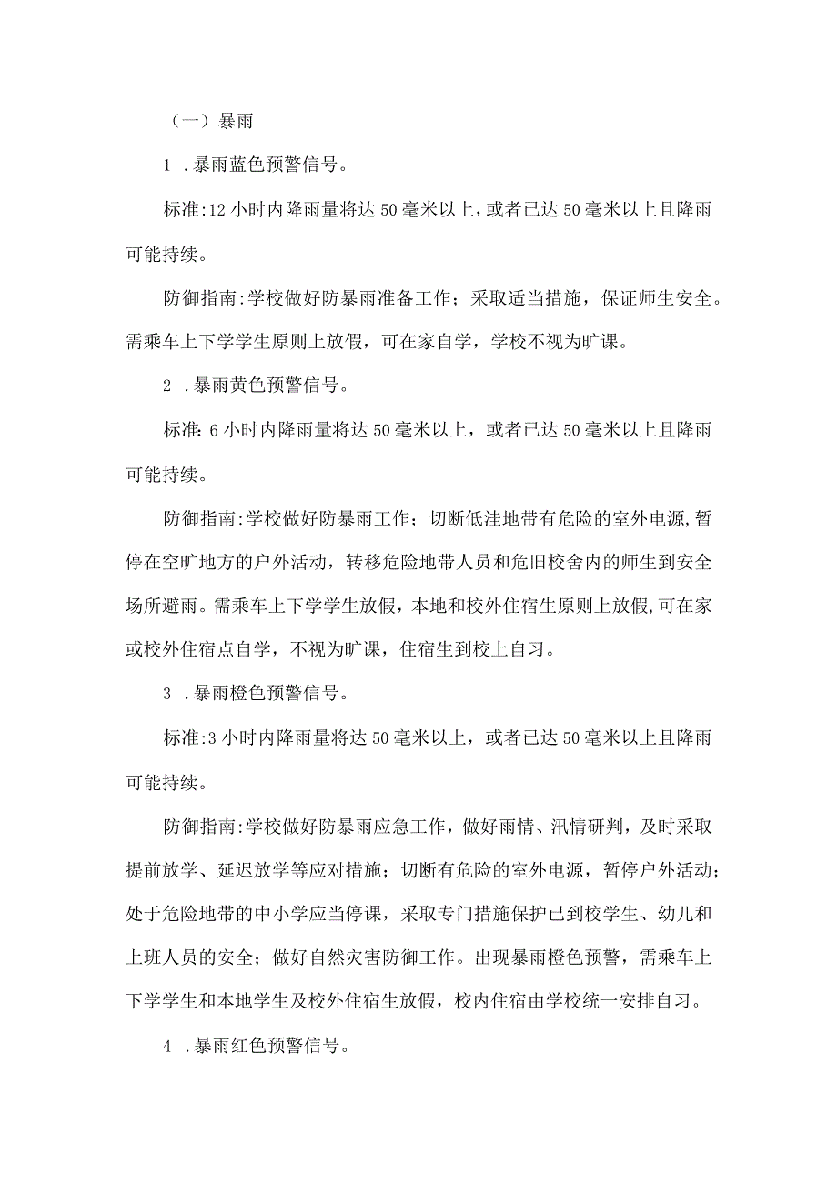 XXX学校应对极端恶劣天气应急预案范文.docx_第2页