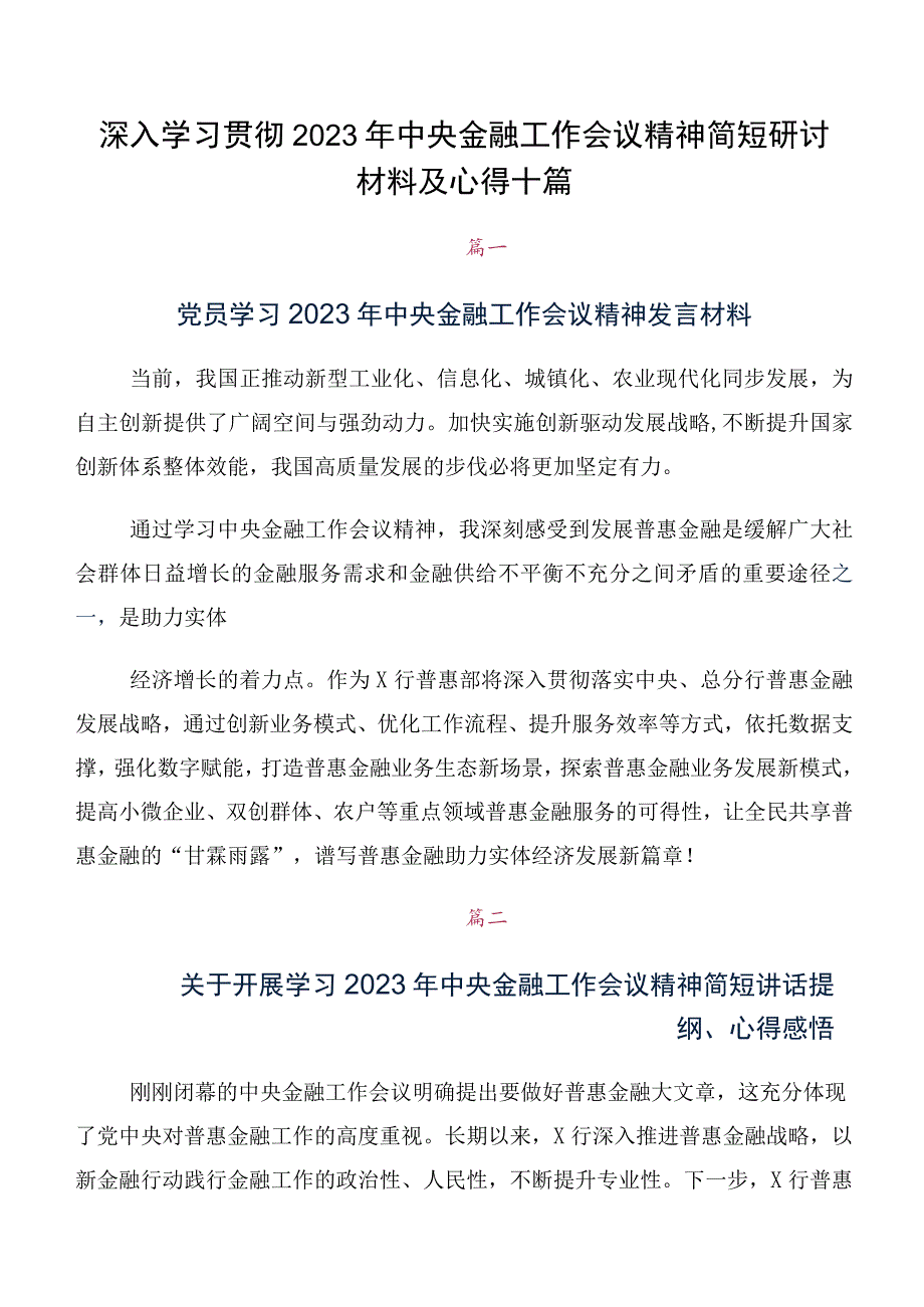 深入学习贯彻2023年中央金融工作会议精神简短研讨材料及心得十篇.docx_第1页