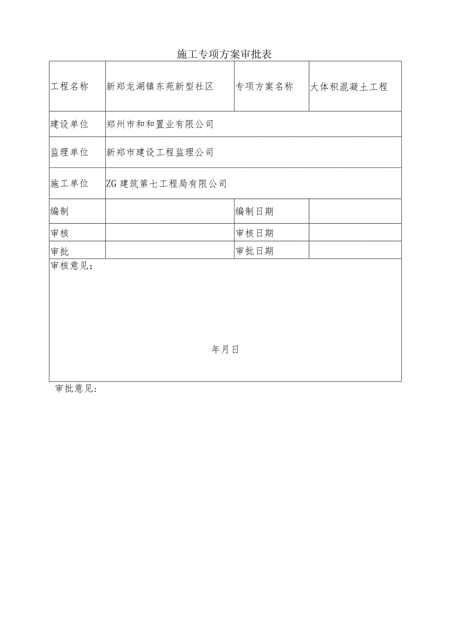 龙湖二期大体积混凝土方案.docx_第2页