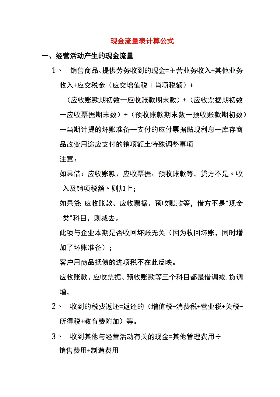 现金流量表项目.docx_第1页