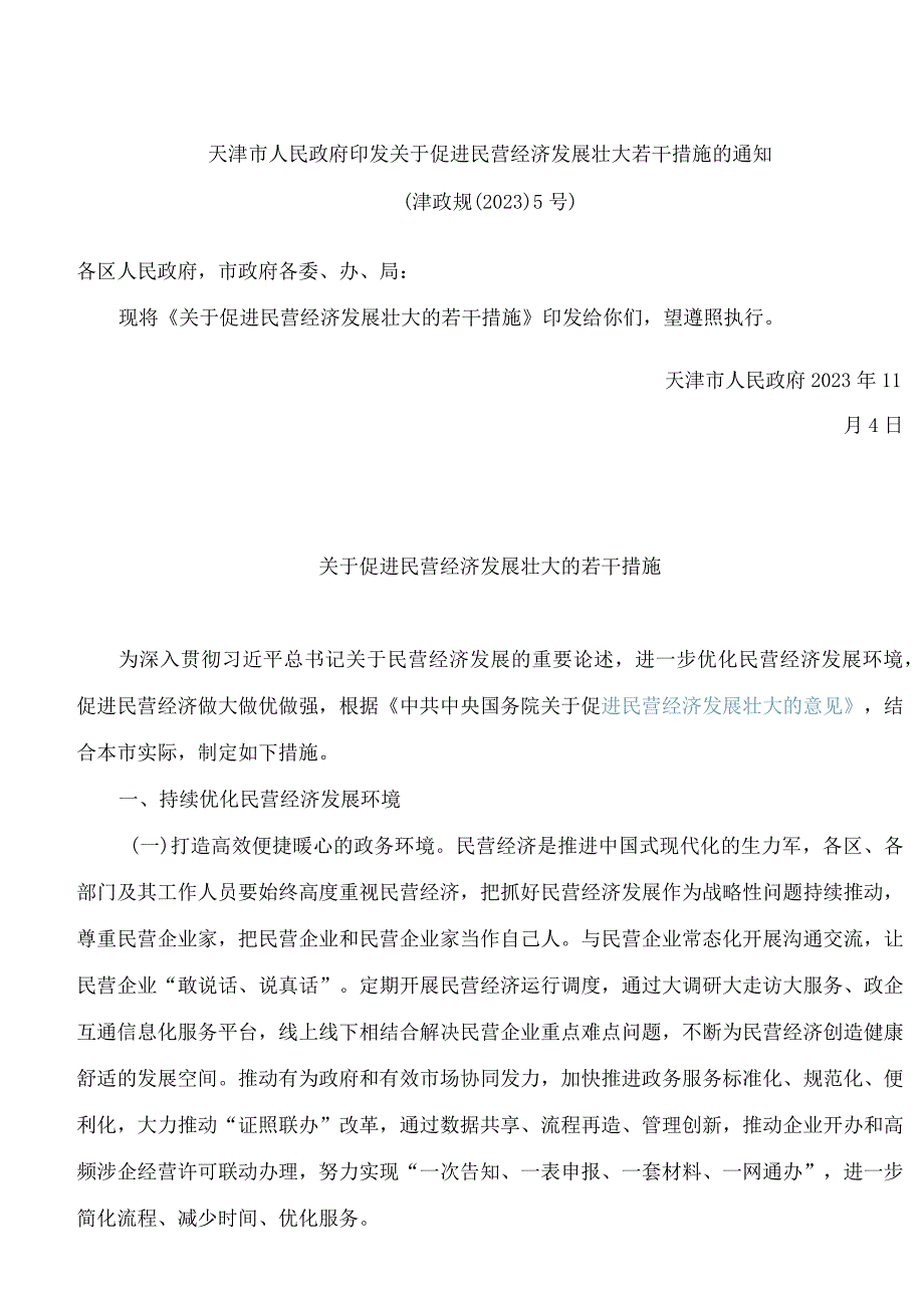 天津市人民政府印发关于促进民营经济发展壮大若干措施的通知.docx_第1页