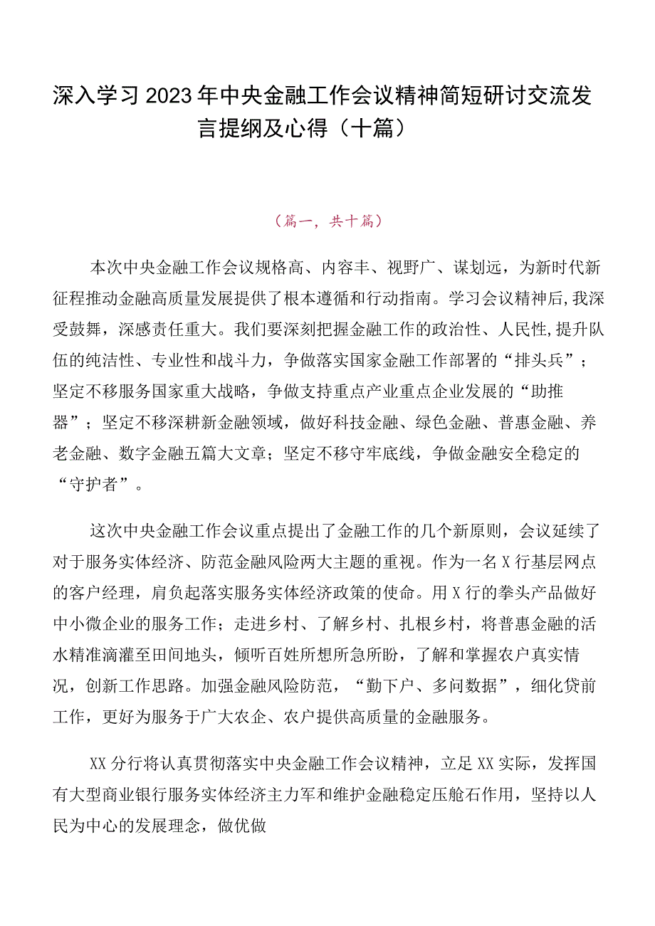 深入学习2023年中央金融工作会议精神简短研讨交流发言提纲及心得（十篇）.docx_第1页