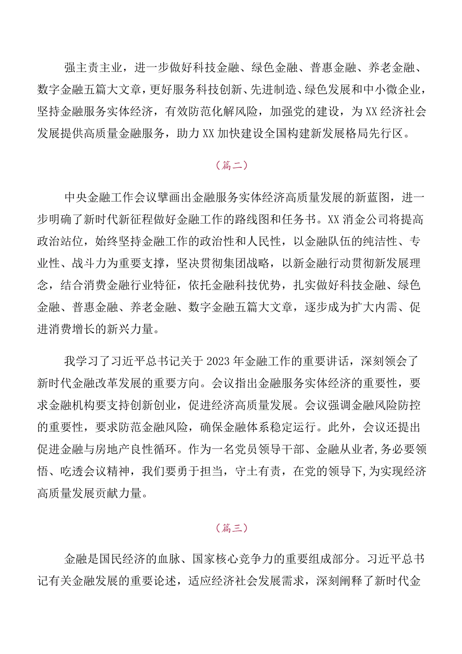 深入学习2023年中央金融工作会议精神简短研讨交流发言提纲及心得（十篇）.docx_第2页