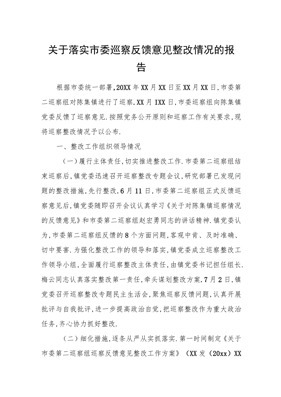 关于落实市委巡察反馈意见整改情况的报告.docx_第1页