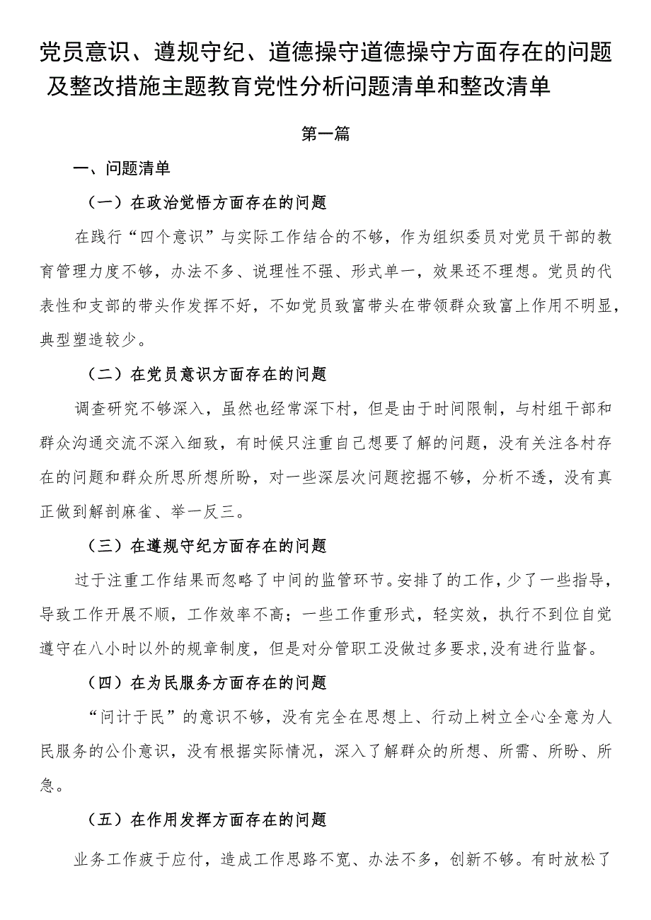 党员意识、遵规守纪、道德操守道德操守方面存在的问题及整改措施主题教育党性分析问题清单和整改清单.docx_第1页