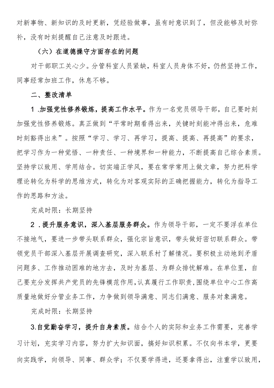 党员意识、遵规守纪、道德操守道德操守方面存在的问题及整改措施主题教育党性分析问题清单和整改清单.docx_第2页