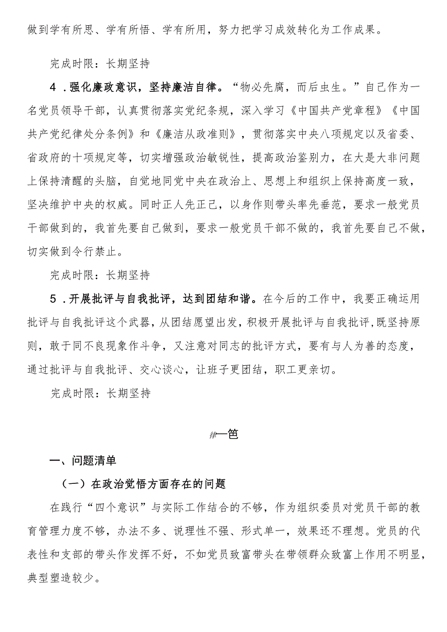 党员意识、遵规守纪、道德操守道德操守方面存在的问题及整改措施主题教育党性分析问题清单和整改清单.docx_第3页