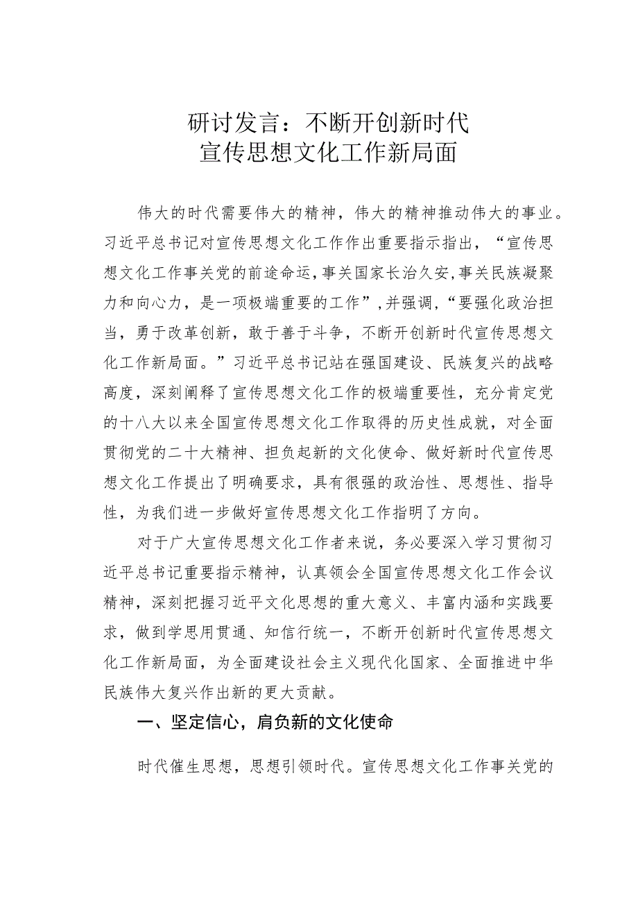 研讨发言：不断开创新时代宣传思想文化工作新局面.docx_第1页